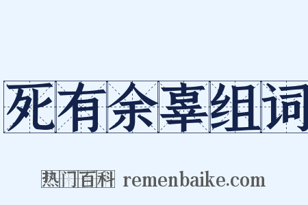 死有余辜组词是什么意思的图片